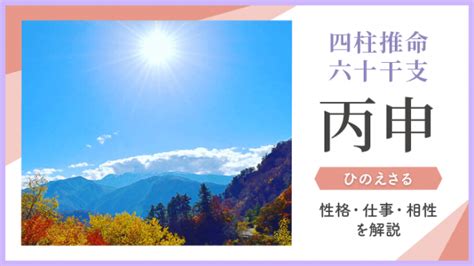 丙申月|四柱推命｜丙申（ひのえさる）とは？性格や恋愛、男女の特徴解 